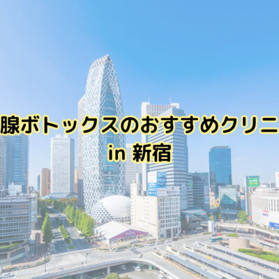 新宿で唾液腺ボトックスのおすすめクリニック