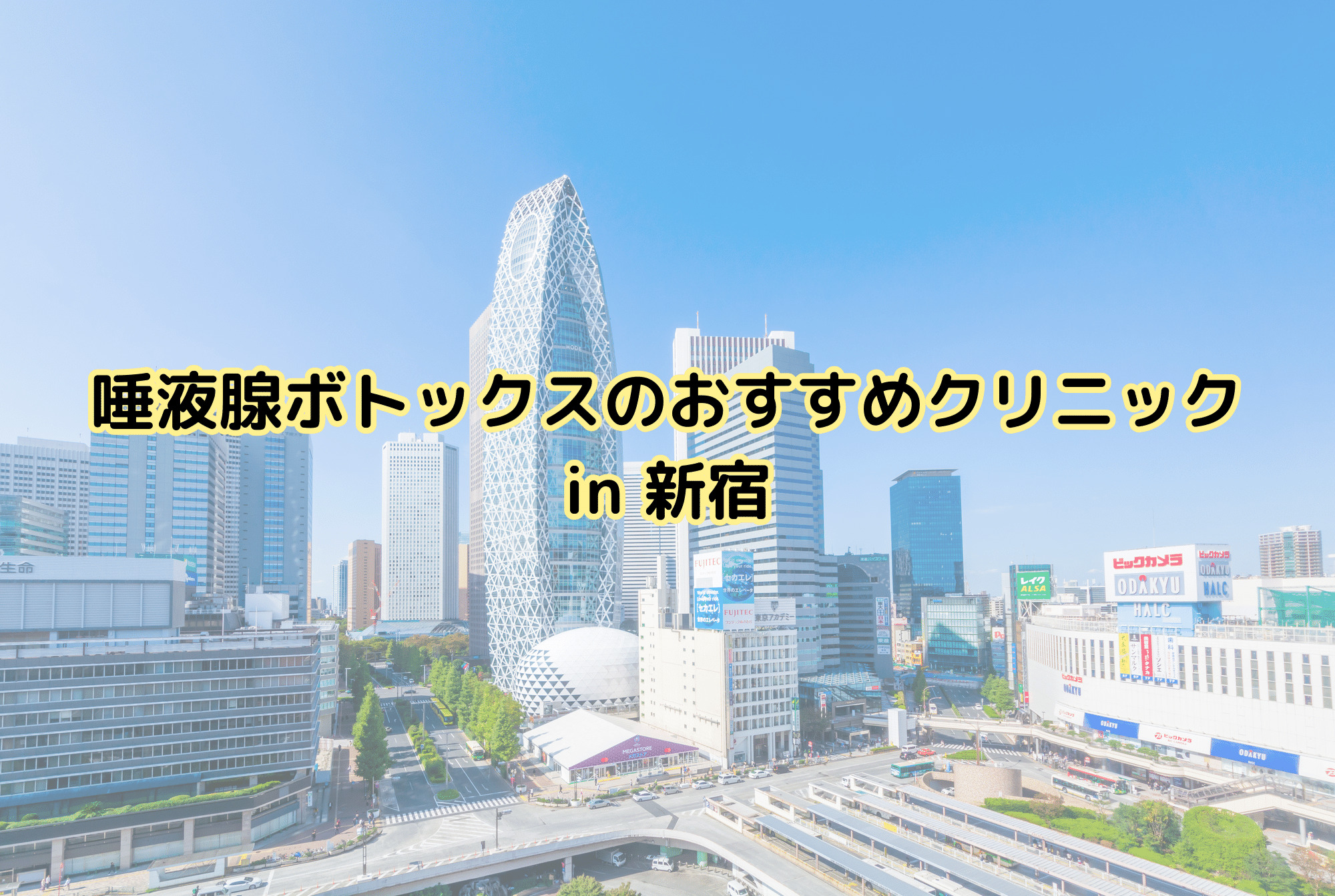 新宿で唾液腺ボトックスのおすすめクリニック
