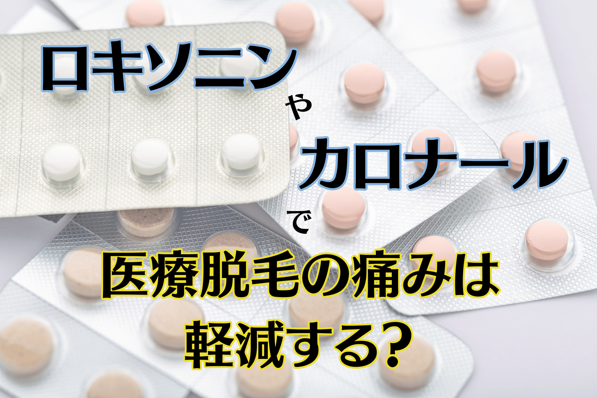 ロキソニンやカロナールで医療脱毛の痛みは軽減する？