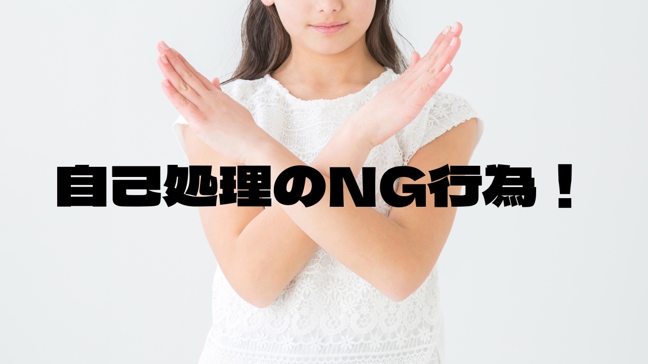 NG行為！