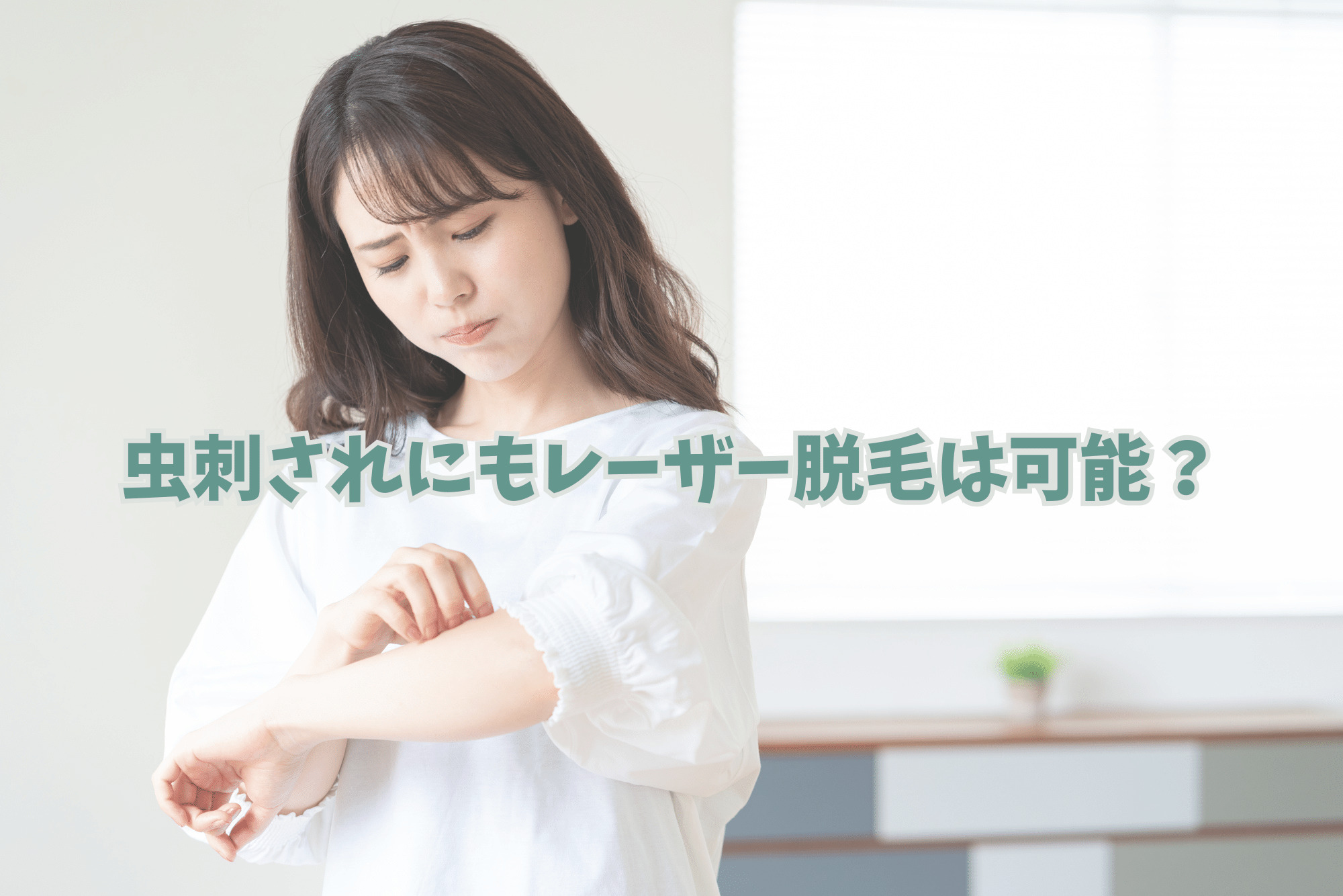 虫刺されにもレーザー脱毛は可能？
