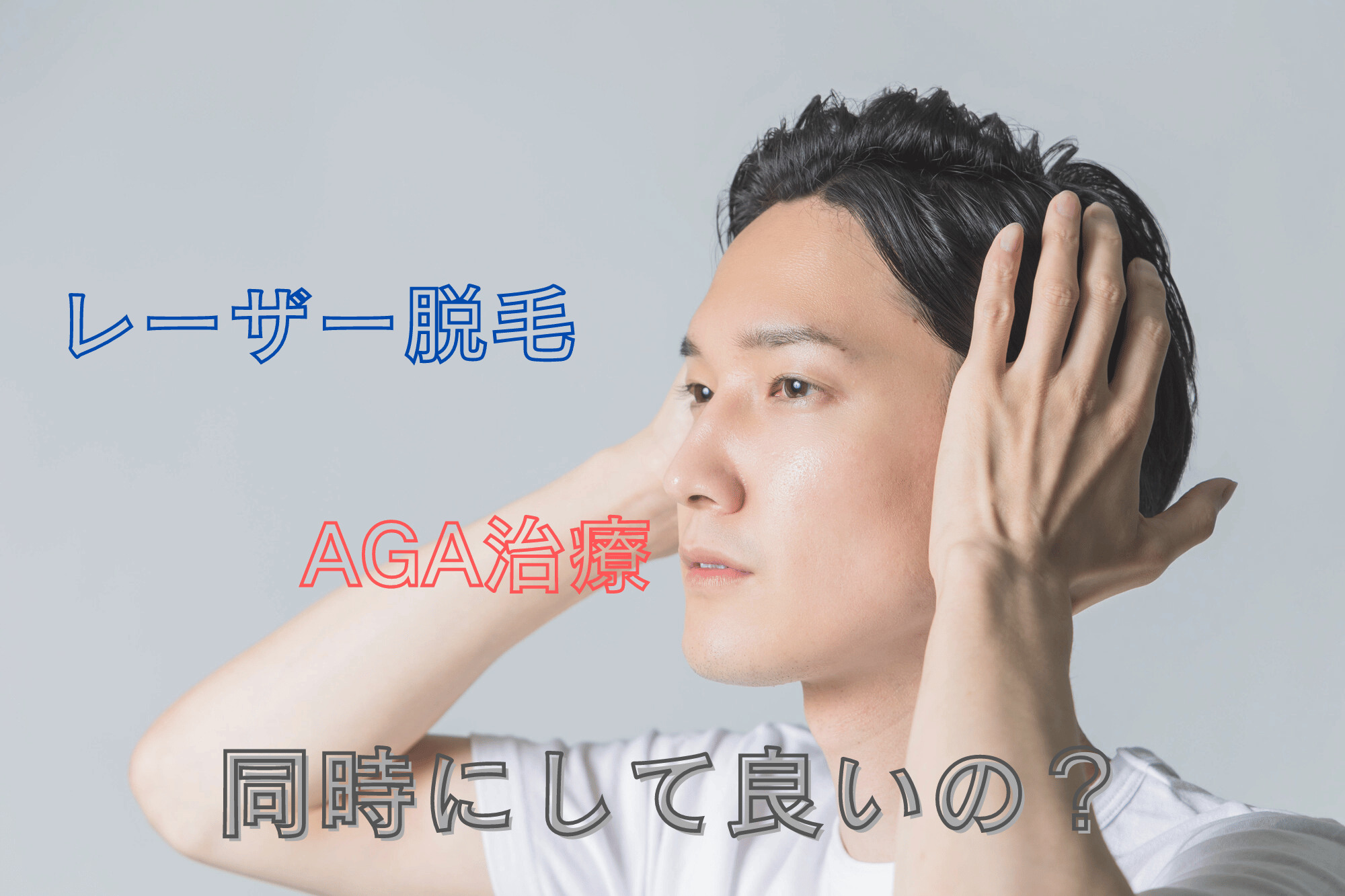 レーザー脱毛とAGA治療 同時にして良いの？