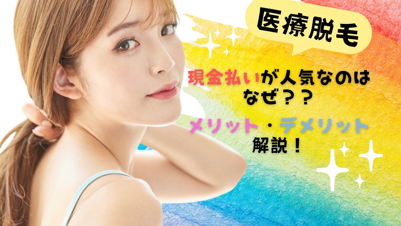 医療脱毛　現金払い