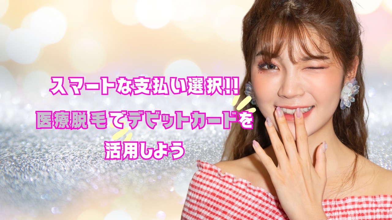 医療脱毛　都度払い