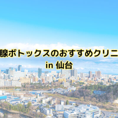 仙台で唾液腺ボトックスのおすすめクリニック