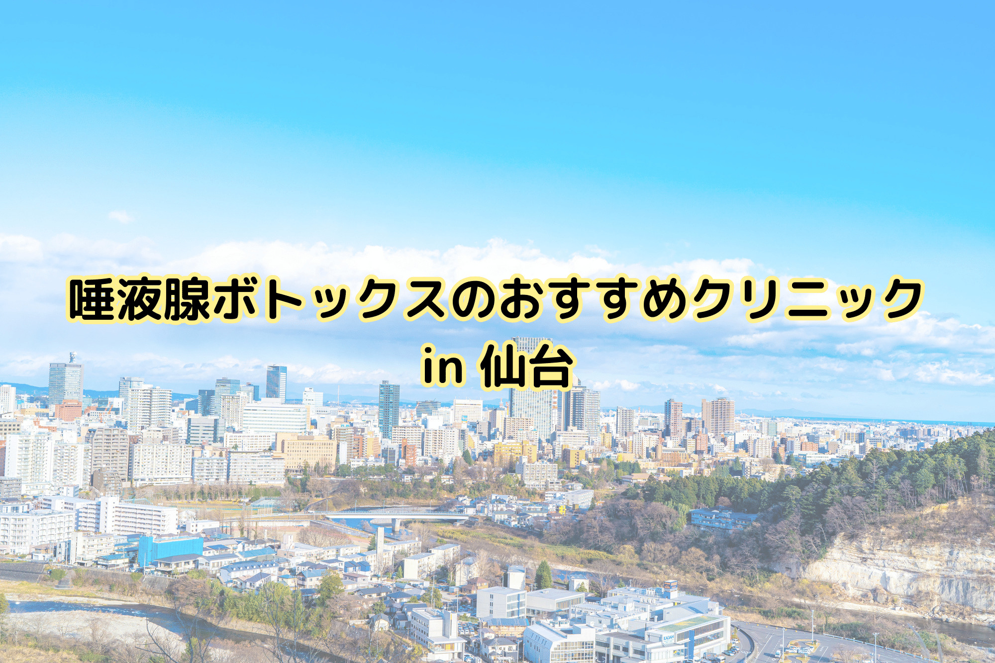 仙台で唾液腺ボトックスのおすすめクリニック