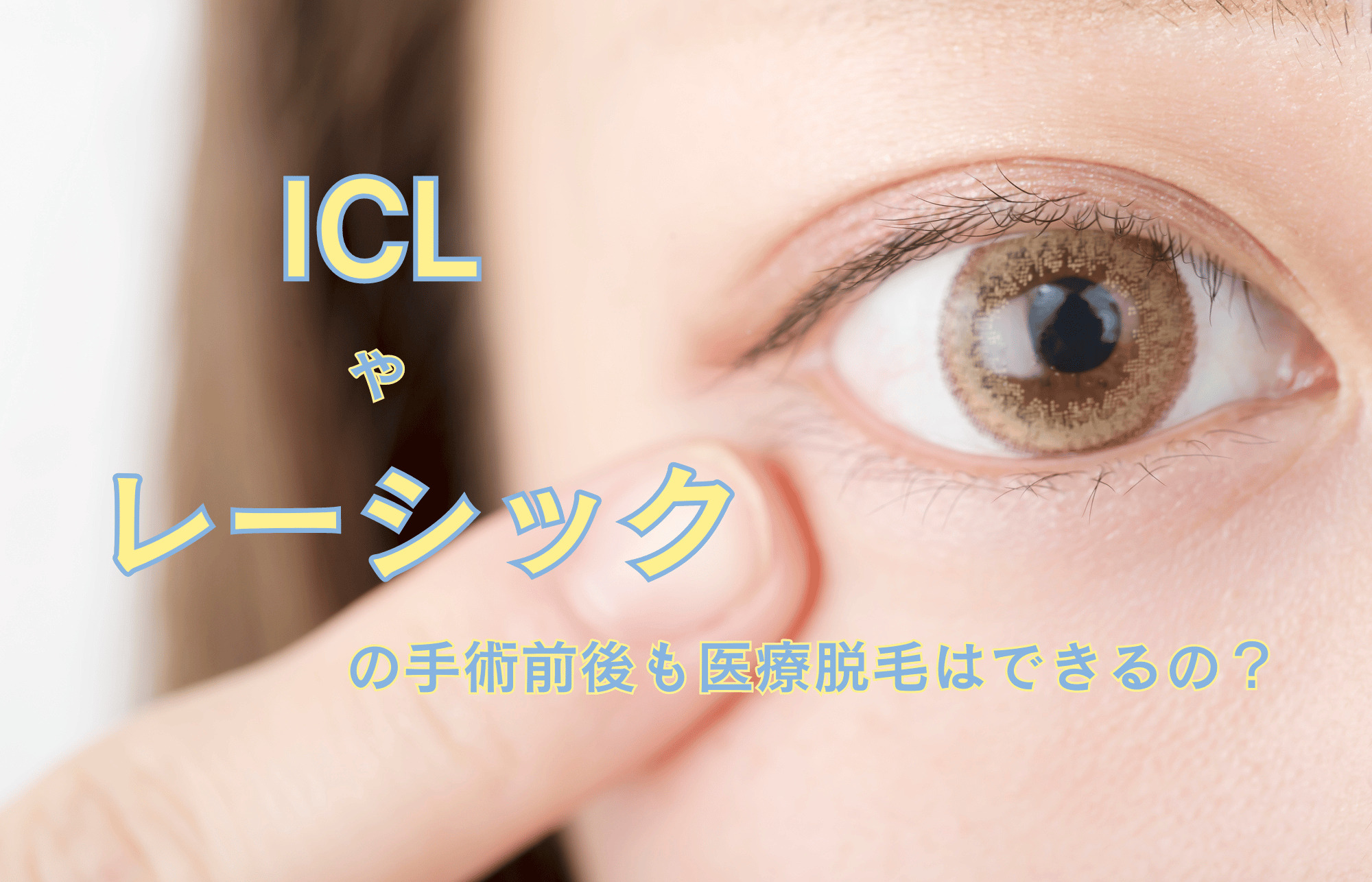 ICLやレーシックの手術前後にも医療脱毛は可能？