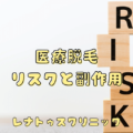 医療脱毛のリスクと副作用