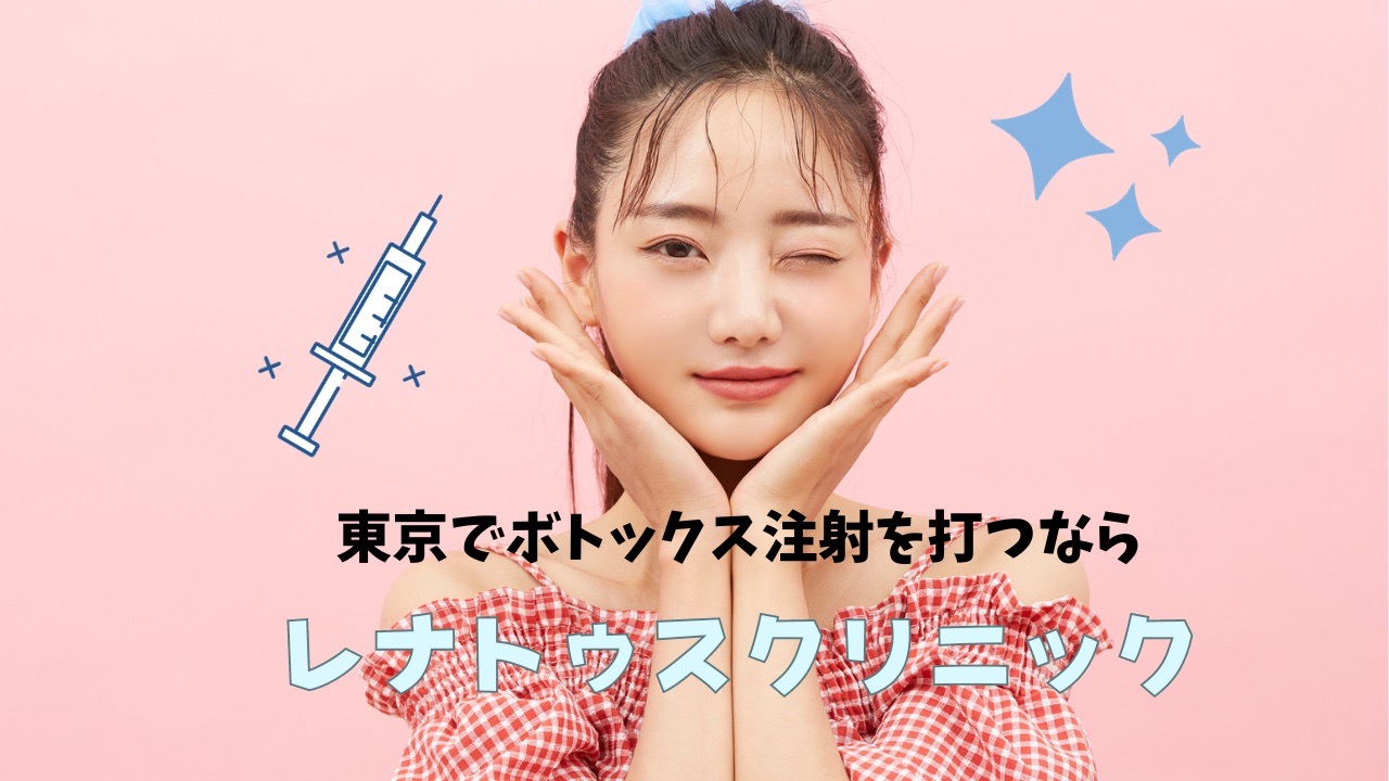 ボトックス　レナトゥスクリニック