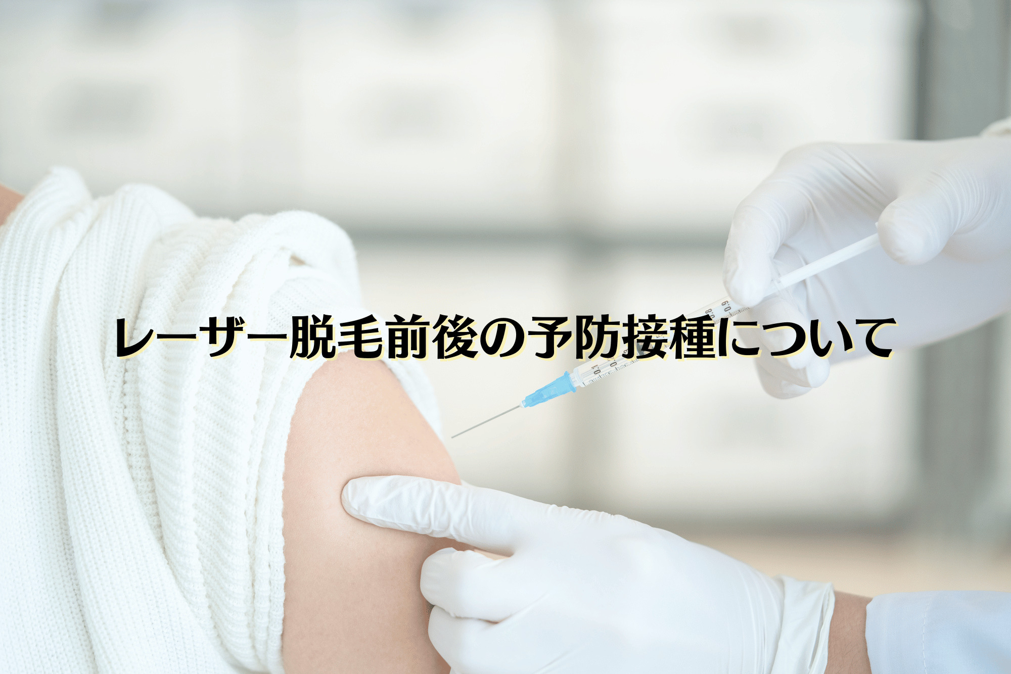 レーザー脱毛前後の予防接種について