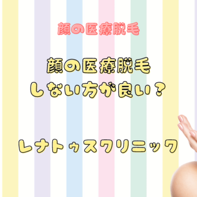 顔脱毛いないほうがいい