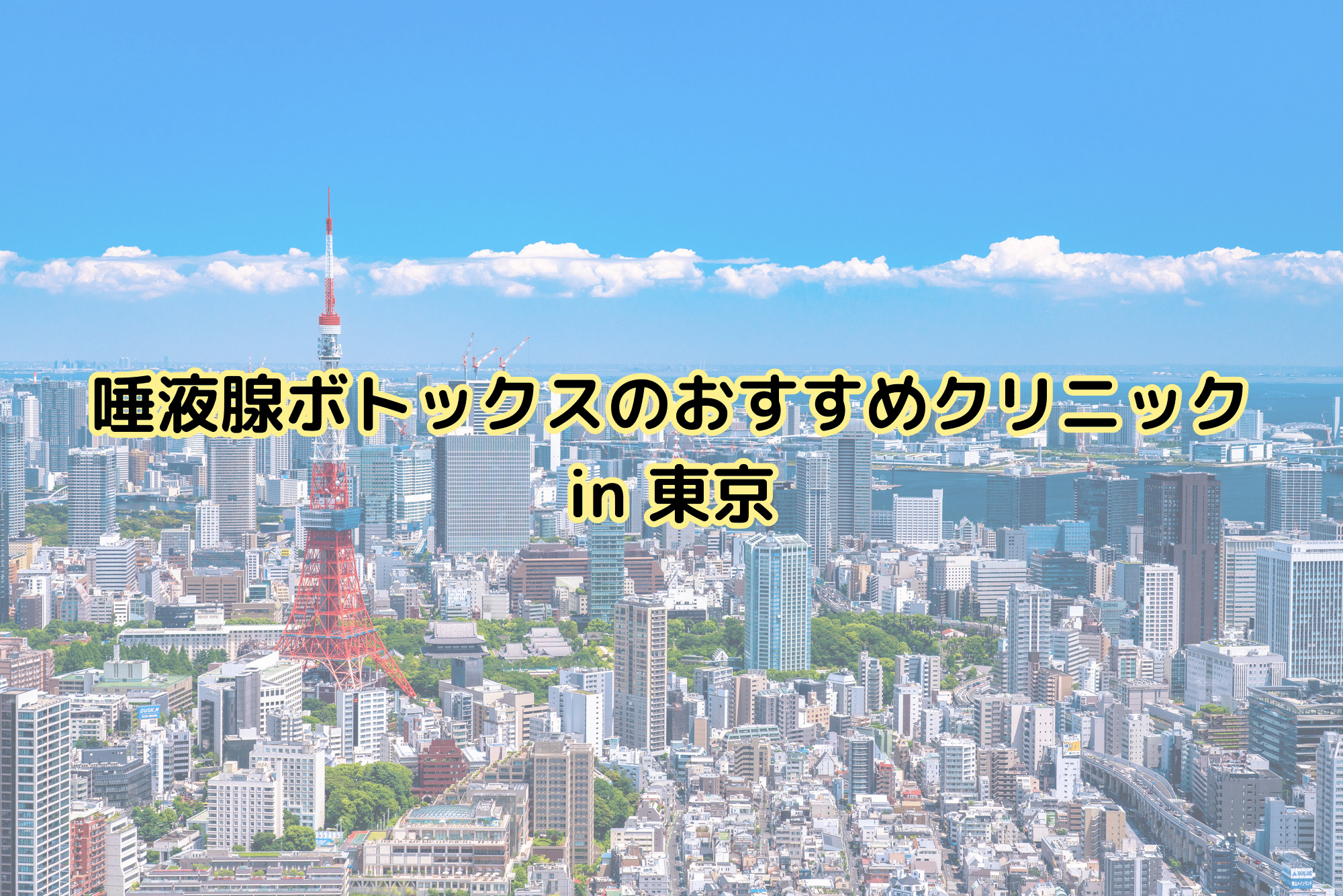 東京で唾液腺ボトックスのおすすめクリニック