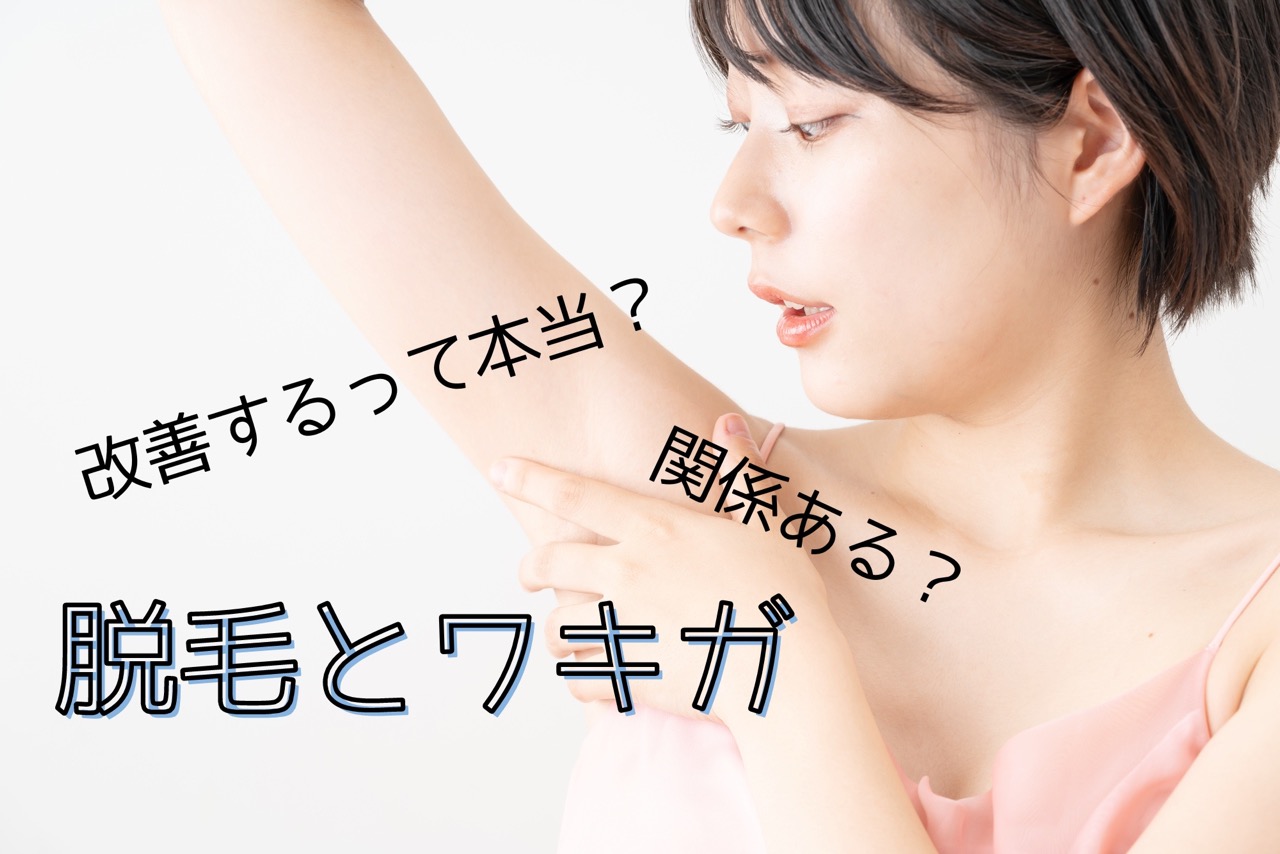 脱毛のワキガへの影響