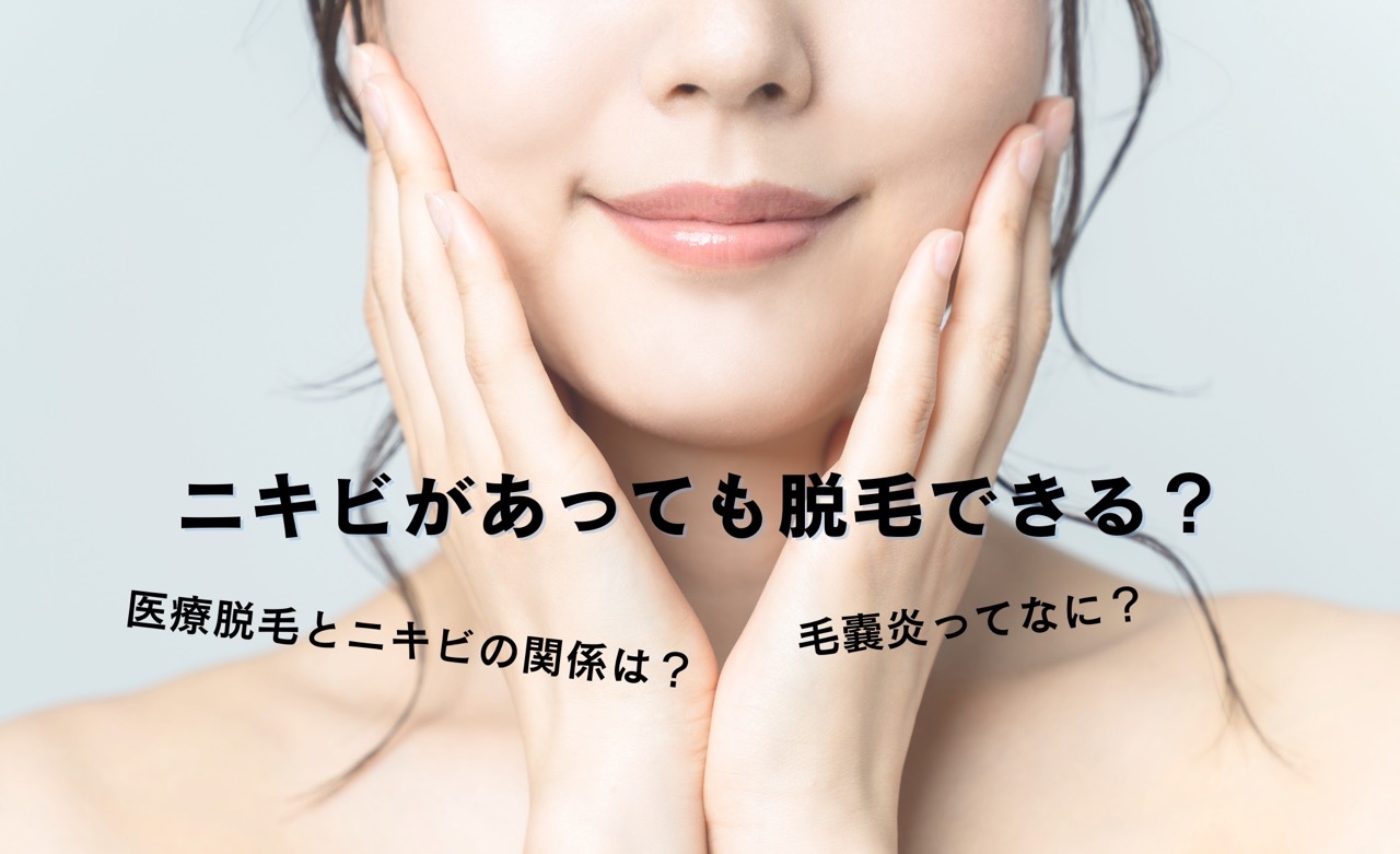 ニキビと医療脱毛、毛嚢炎の関係