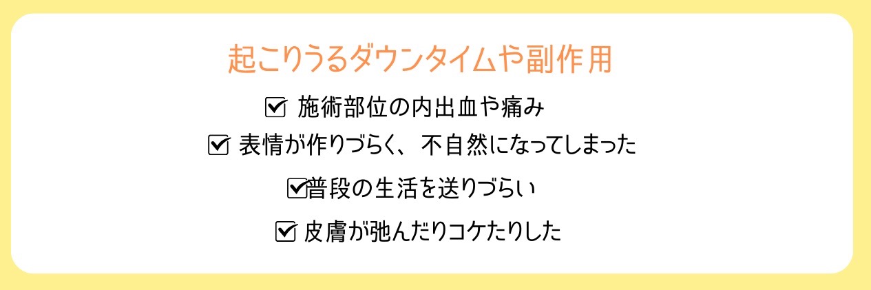 ボトックスで起こりうるダウンタイムや副作用の一覧