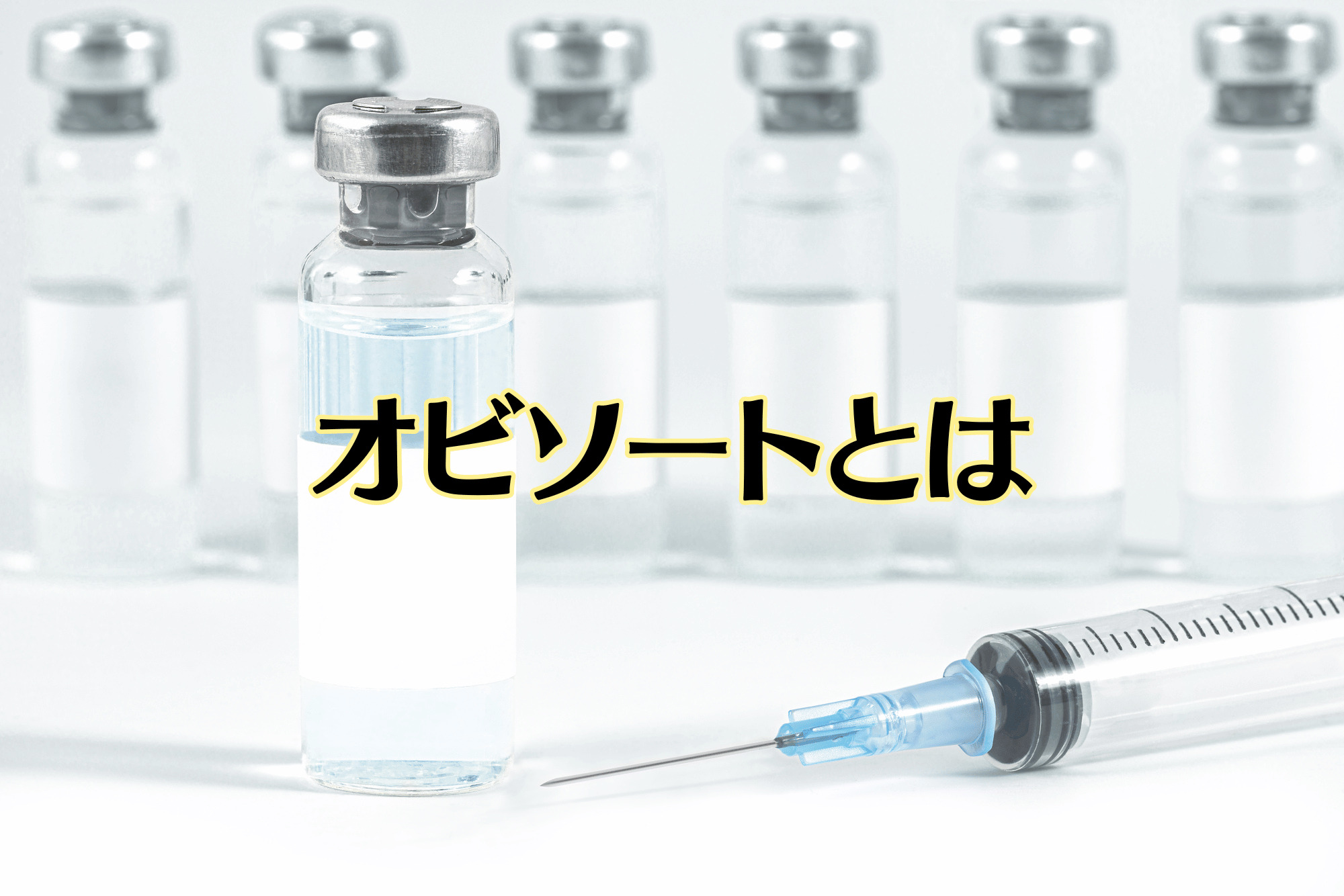 オビソート　ボトックス修正