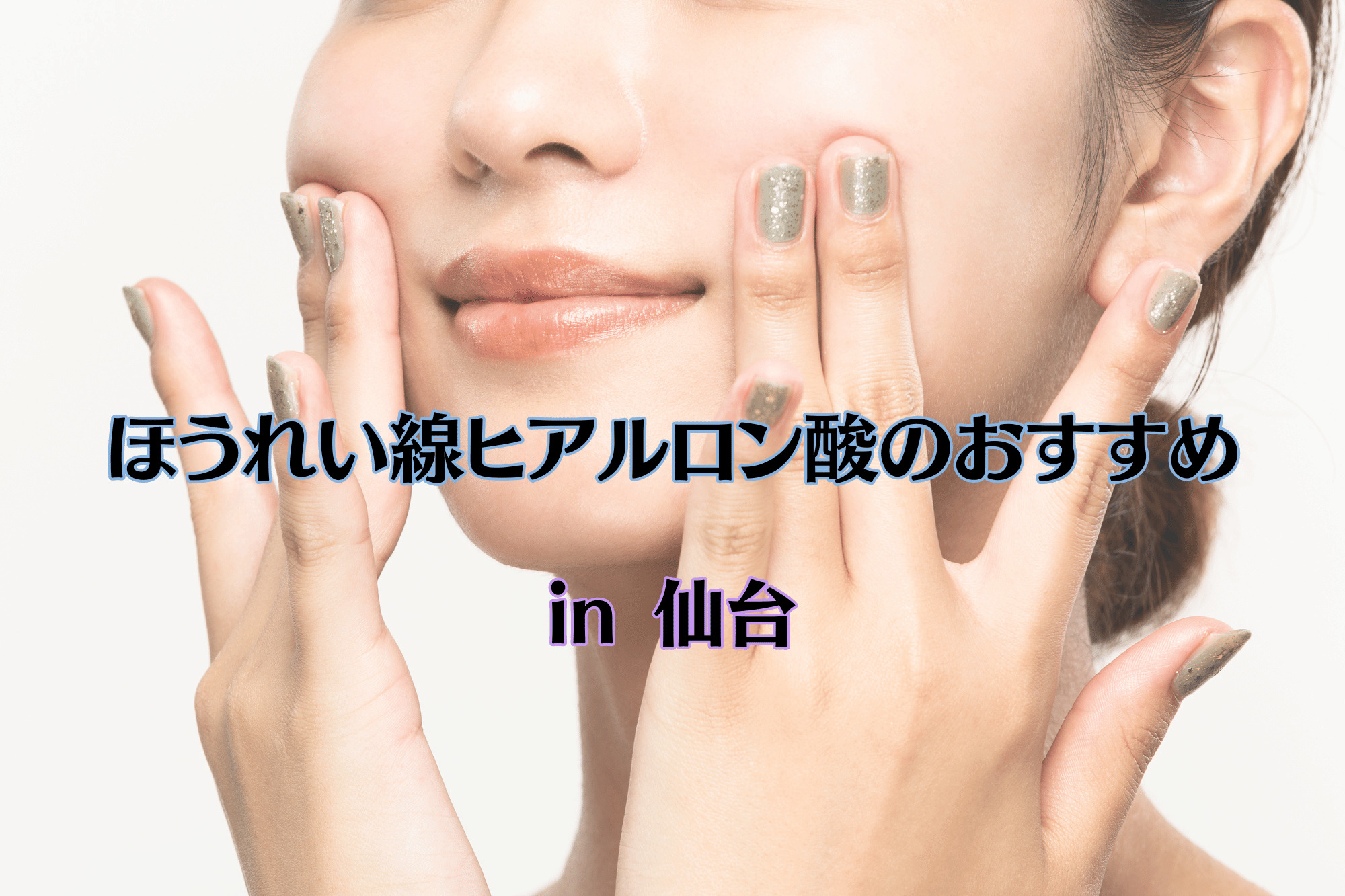 ほうれい線ヒアルロン酸のおすすめ仙台