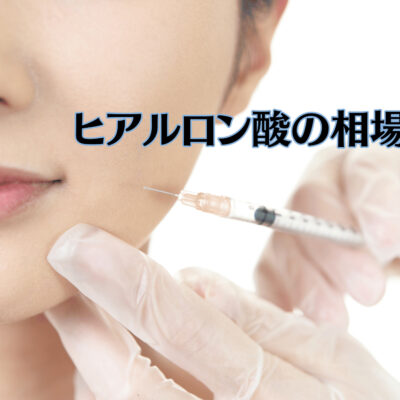 ヒアルロン酸の相場は？