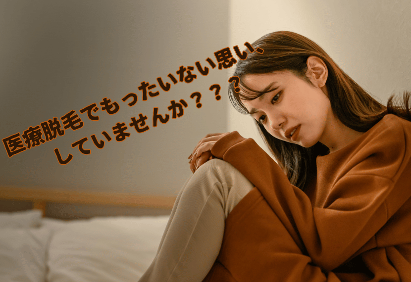 医療脱毛　勿体無い もったいない