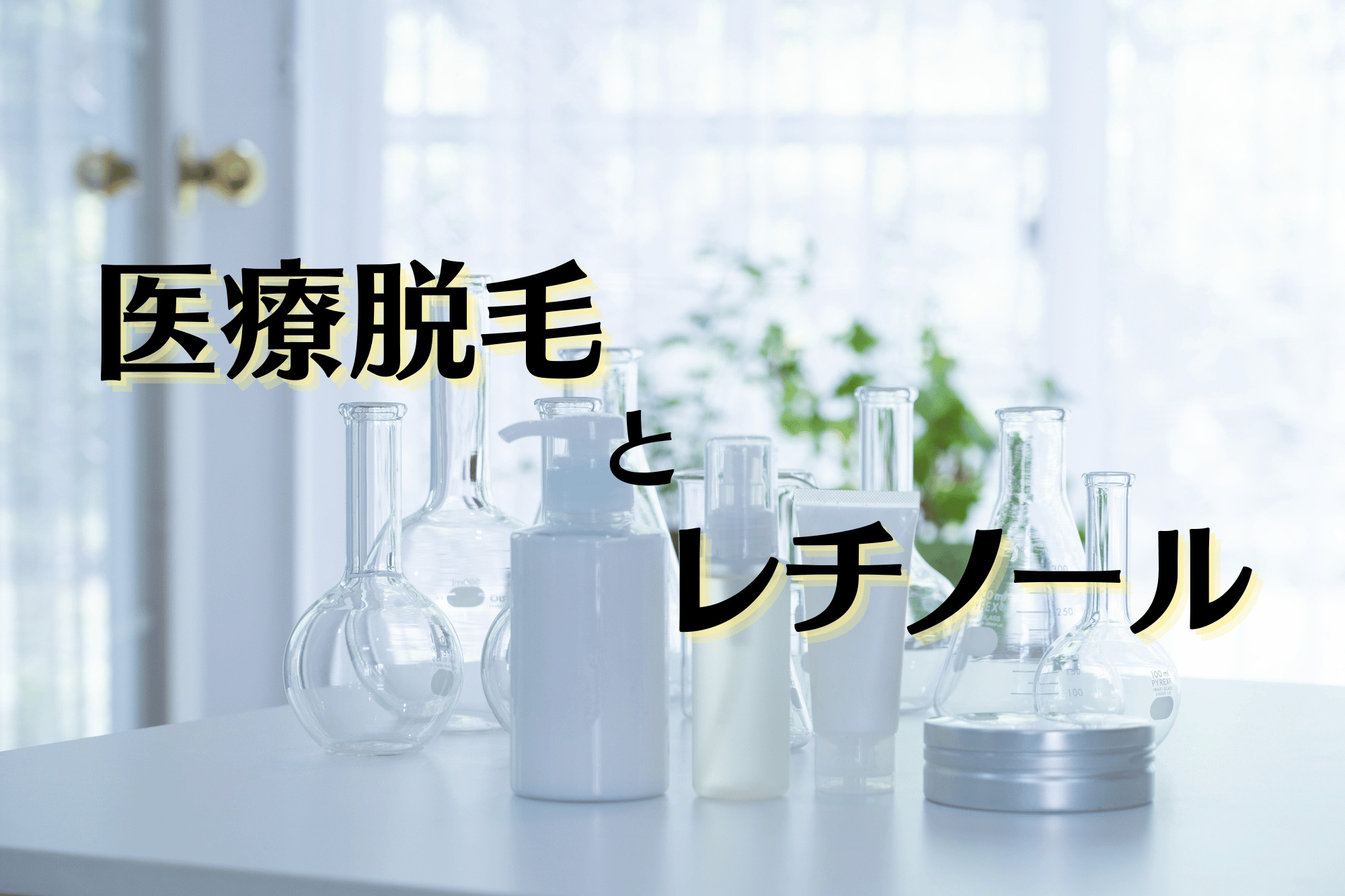 医療脱毛とレチノール