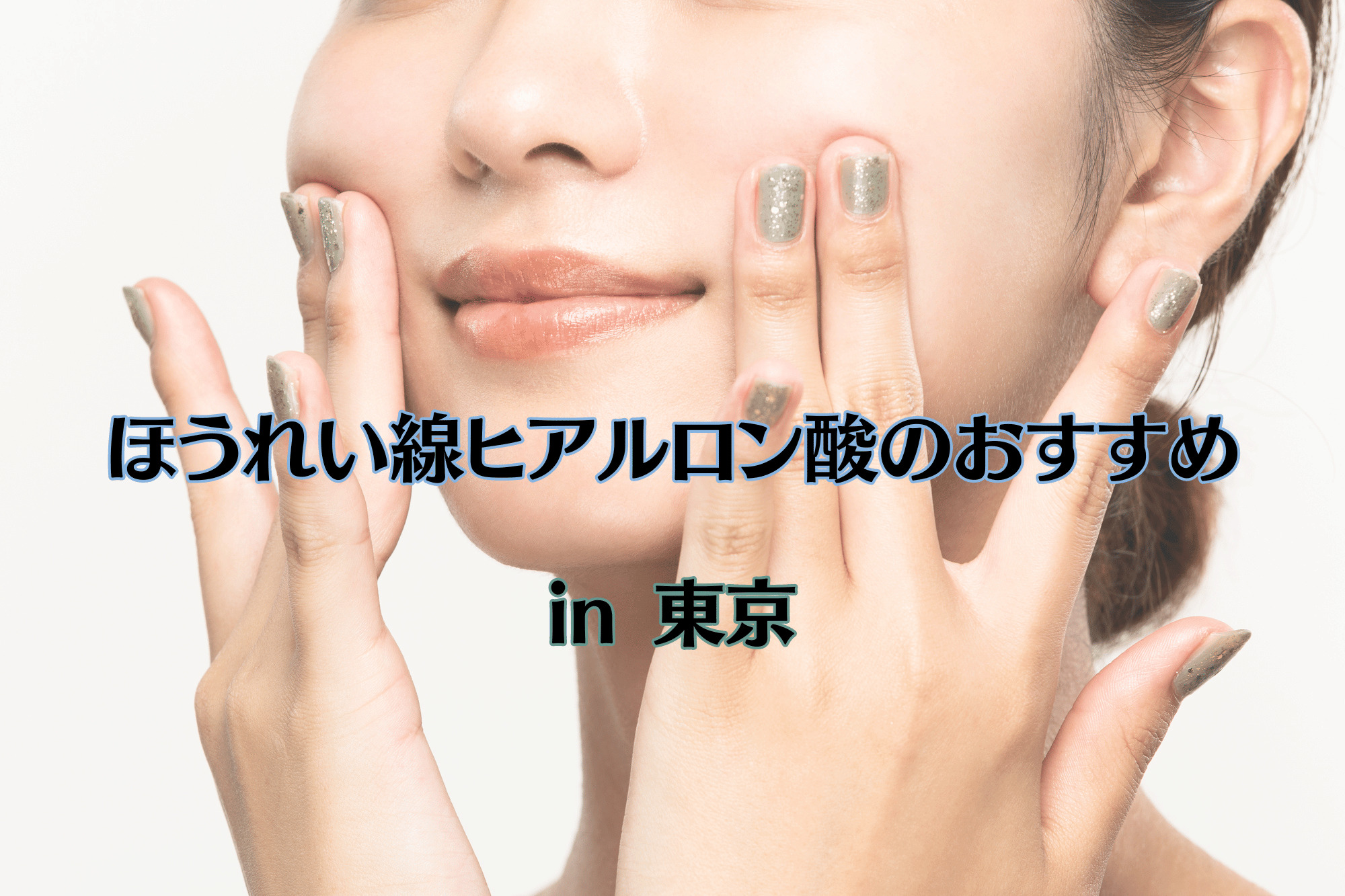 ほうれい線ヒアルロン酸のおすすめ