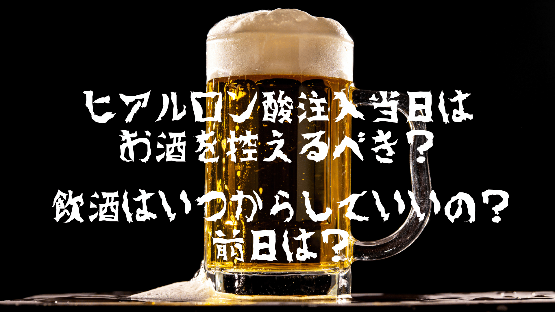 ヒアルロン酸注入当日はお酒を控えるべき？飲酒はいつからしていいの？前日は？