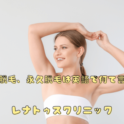 医療脱毛英語