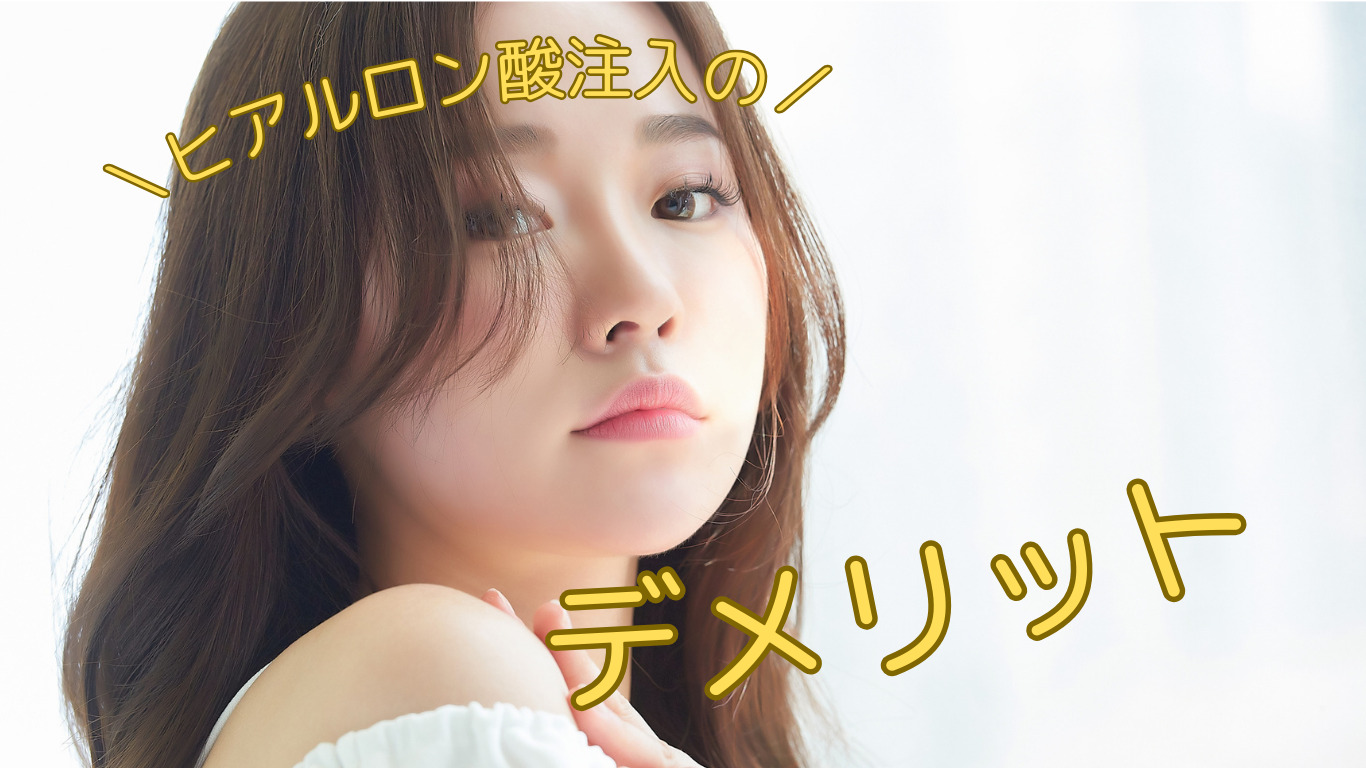 ヒアルロン酸デメリット