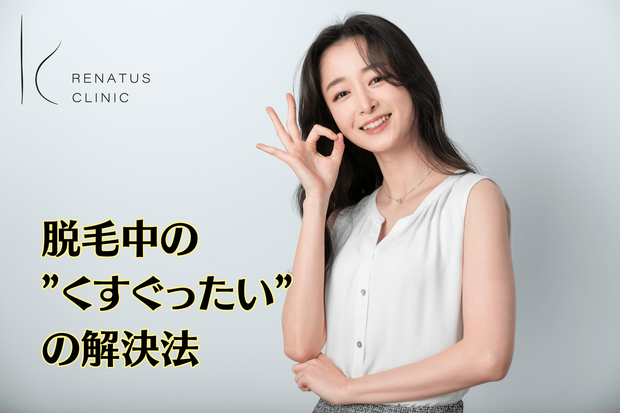 脱毛中の ”くすぐったい” の解決法
