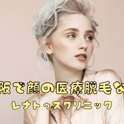 大阪顔脱毛