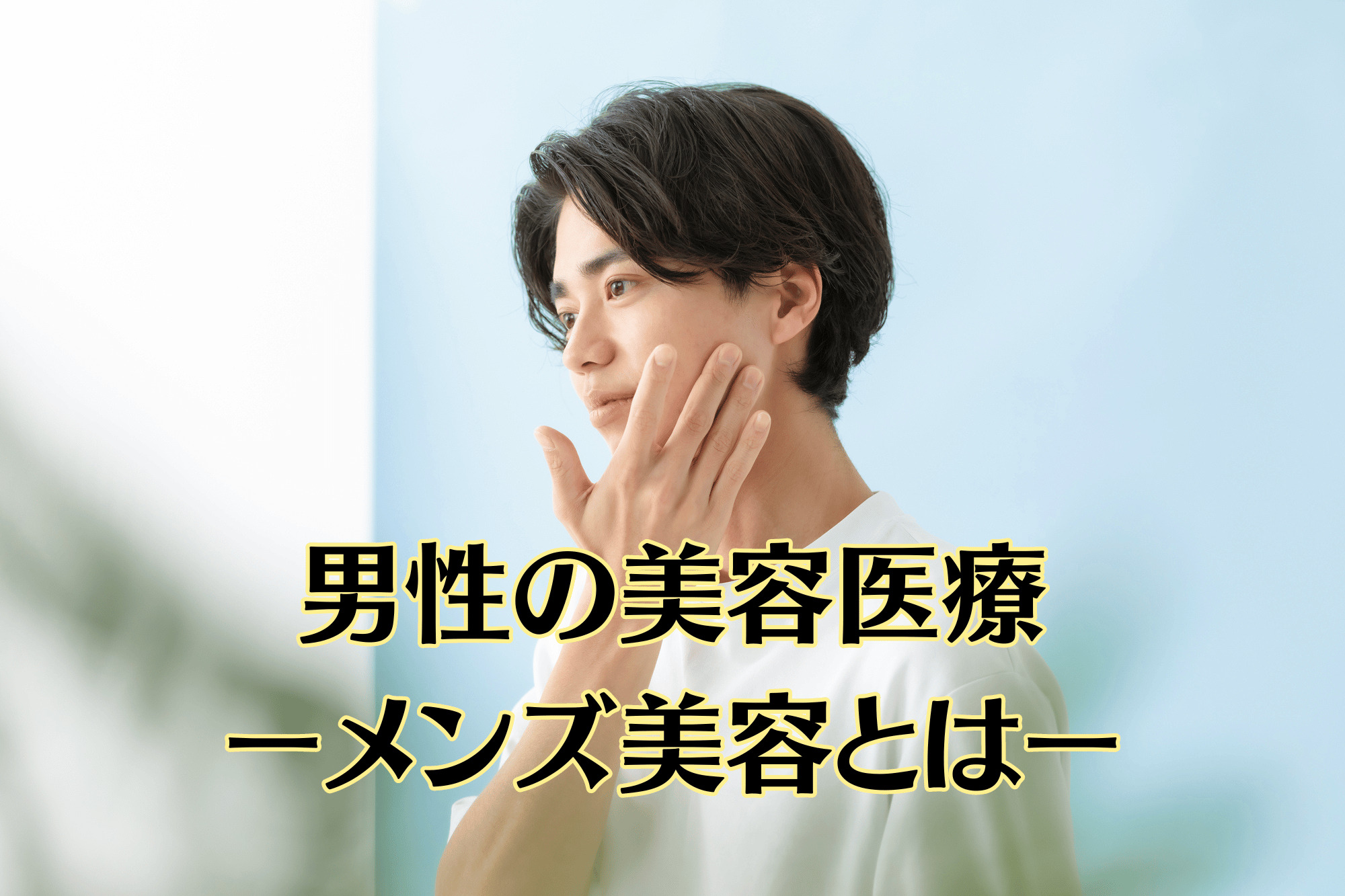 男性の美容医療 ーメンズ美容とはー