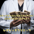 ジェントルマックスプロプラス脱毛機が同じでも料金を比較すると安いのはなぜ？