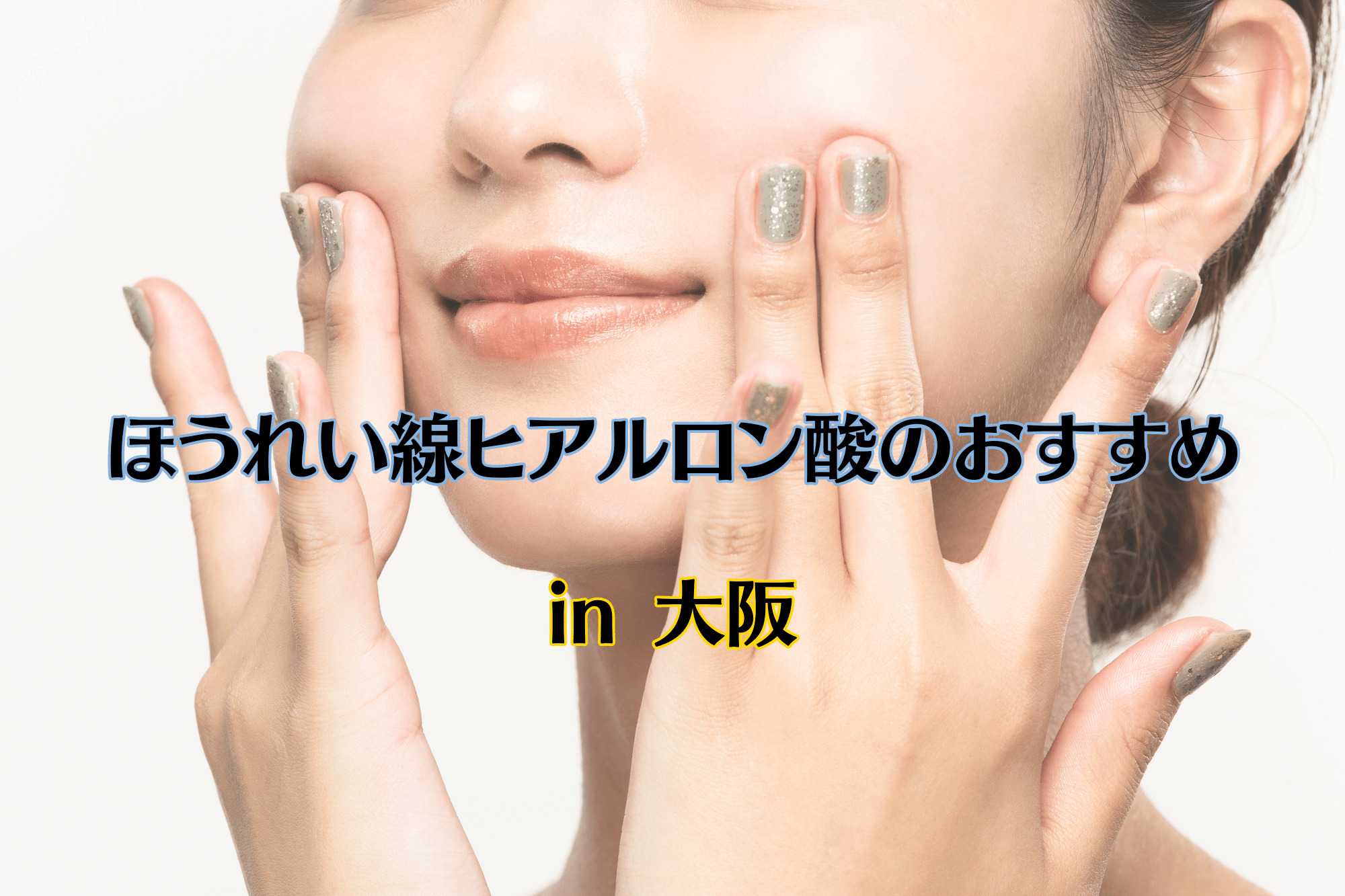 ほうれい線ヒアルロン酸のおすすめ