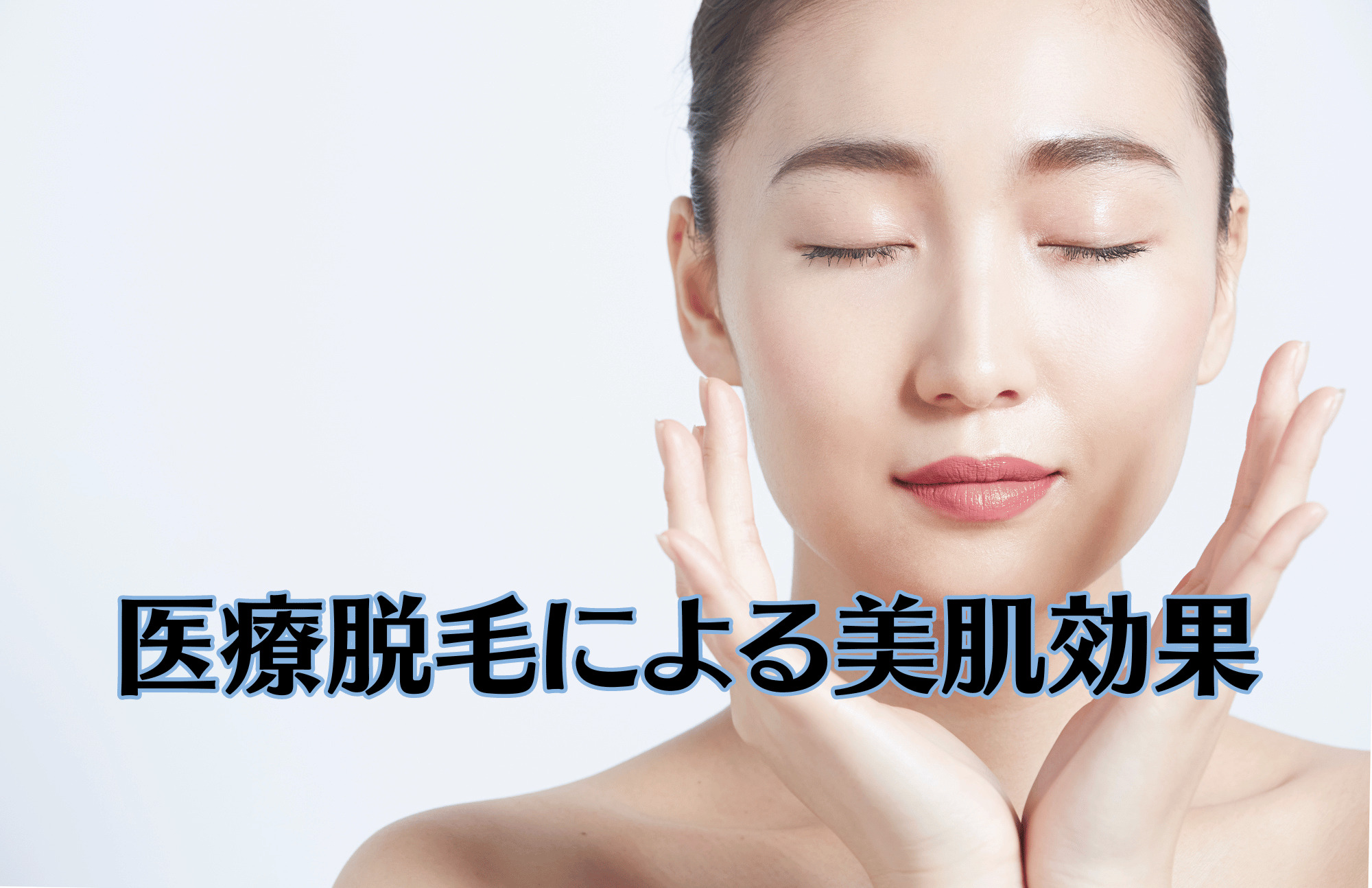 医療脱毛による美肌効果