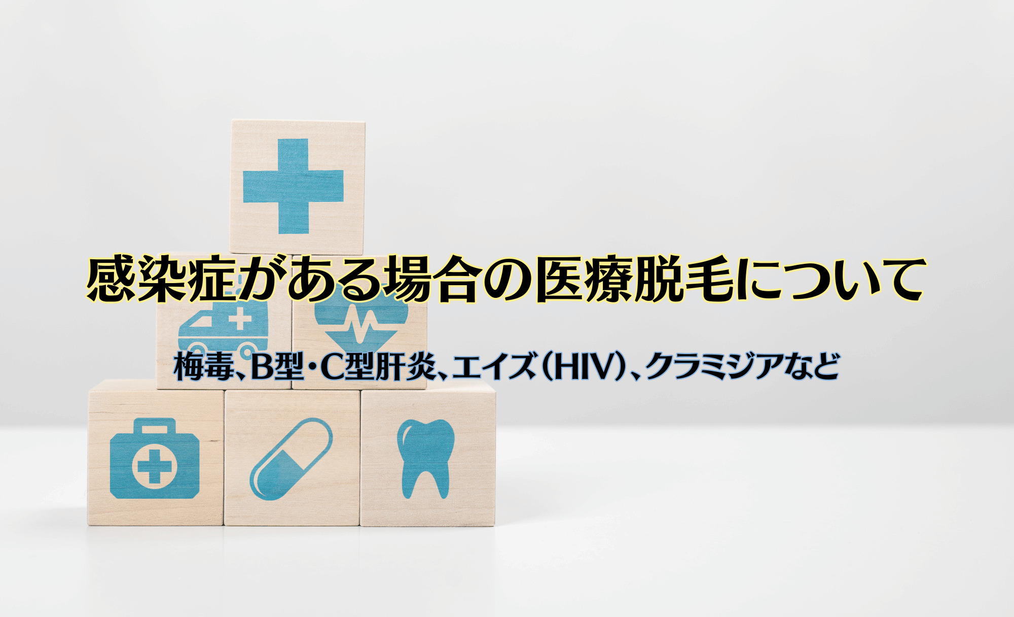 感染症がある場合の医療脱毛について〜梅毒、B型・C型肝炎、エイズ（HIV）、クラミジアなど〜