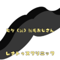 ヒゲ(髭)脱毛おじさん 1 ヒゲ(髭)脱毛おじさん