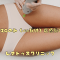 東京でVIOのみが安いおすすめ医療脱毛クリニック（都度払い含む）