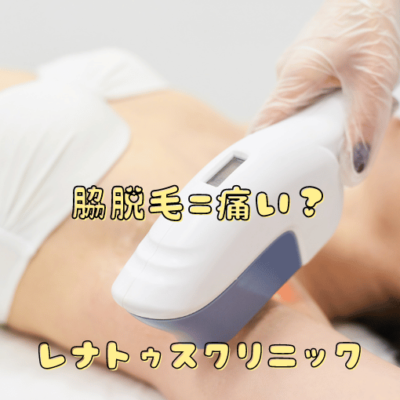 脇脱毛=痛い