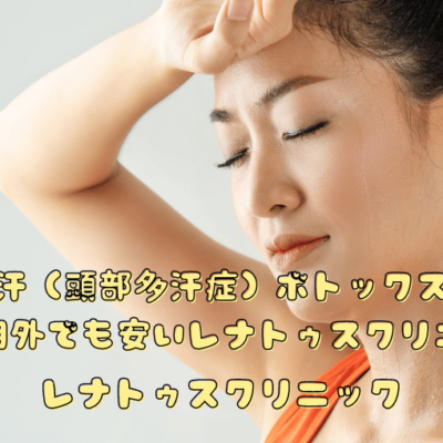 頭汗ボトックスが安い