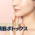 広頚筋ボトックス(ボトックスリフト)とは 6 広頚筋ボトックス(ボトックスリフト)とは