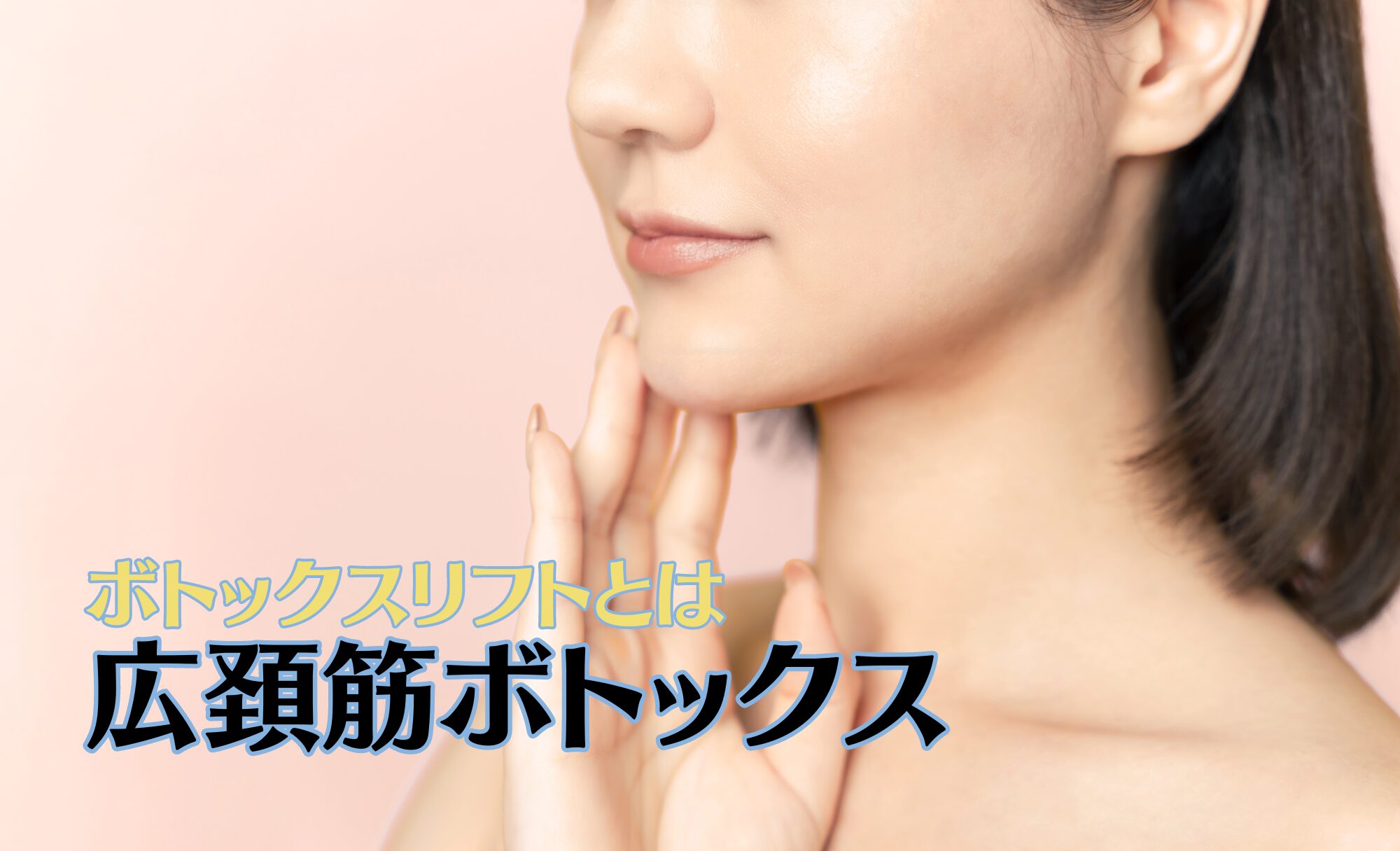 広頚筋ボトックス（ボトックスリフト）とは