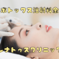 ボトックス注射の料金（韓国製¥2,200アメリカアラガン¥6,600）