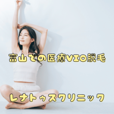 富山VIO医療脱毛
