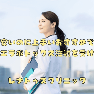 東京で安いのに上手いおすすめで口コミで人気の名医でエラボトックス注射を受ける方法