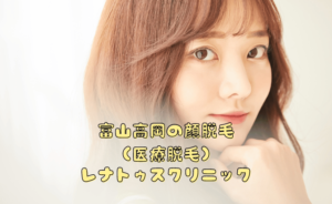 富山・高岡で顔脱毛（医療脱毛）お試し¥110ならレナトゥスクリニック｜何回で終わる？効果・都度払い
