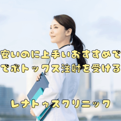 大阪で安いのに上手いおすすめで人気の名医でボトックス注射を受ける方法