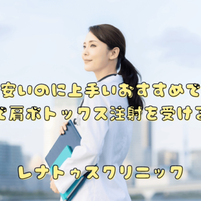 大阪で肩ボトックス注射を安いのに上手いおすすめで口コミで人気の名医で受ける方法