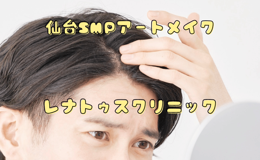 仙台SMP頭髪アートメイクによる薄毛治療