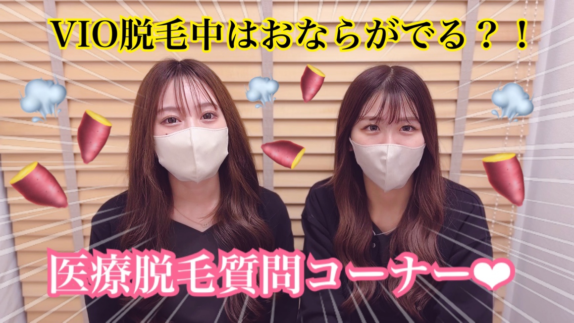 VIO脱毛でおならは出る
