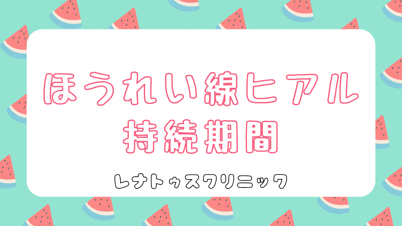 ほうれい線ヒアルロン酸の持続期間はどれくらい？製剤と体質など個人差で変わる